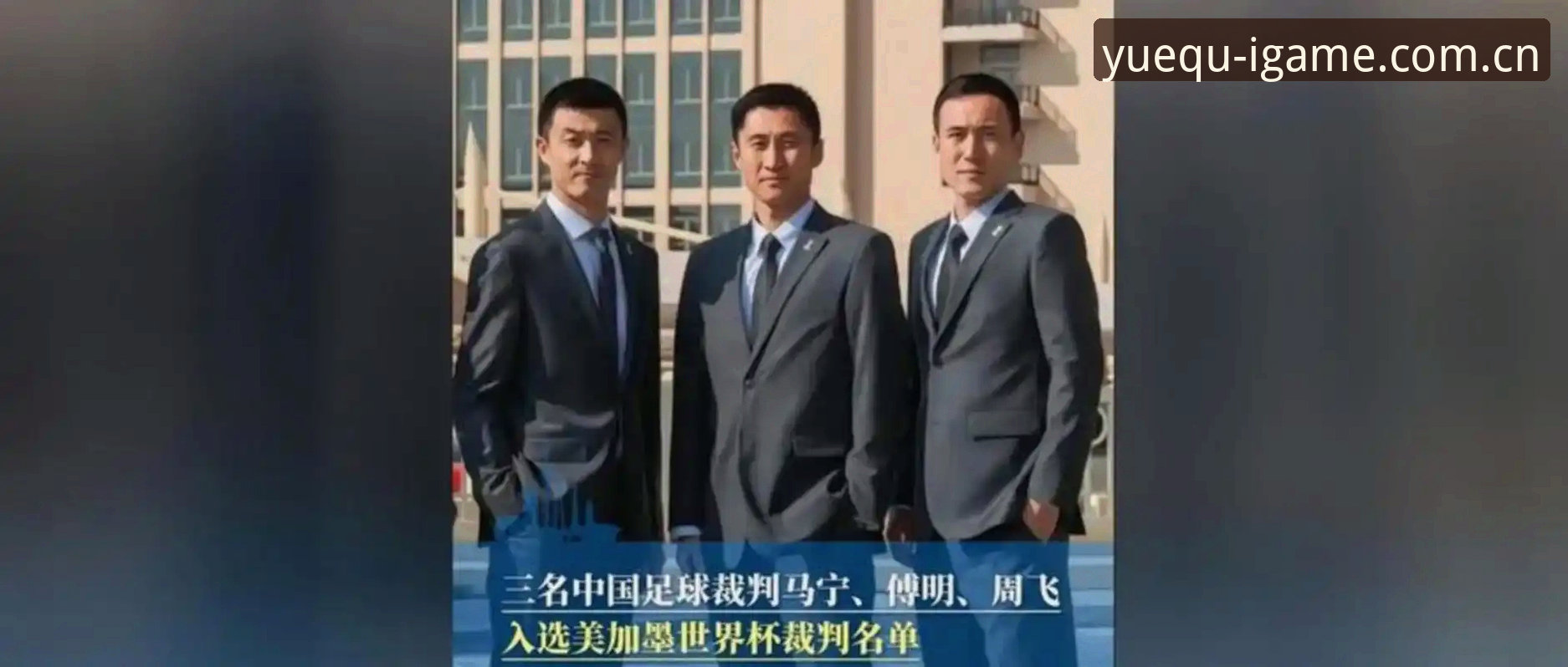 悦趣新生中国版iOS必备 马宁世界杯执裁首秀背后:这位“球迷公敌”的37条裁判讲师评论比10000句网络骂战有用——一个球迷在爱游戏平台的真实观赛体验