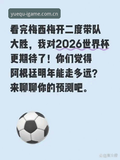 悦趣新生CN赛事数据必备 梅西缺阵的阿根廷还能赢球,这数据对球迷意味着什么?